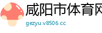 咸阳市体育网